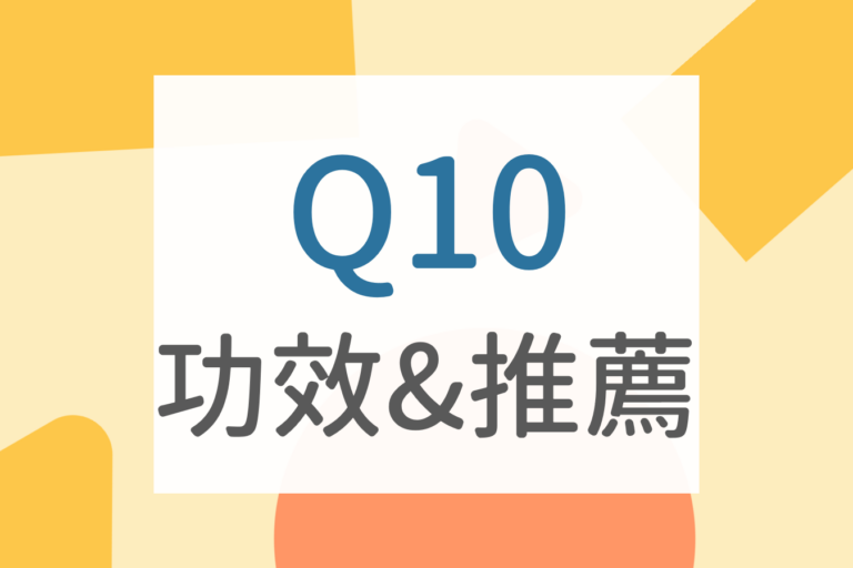 Read more about the article Q10什麼人不能吃？什麼時候吃？6大Q10功效及3大推薦品牌介紹