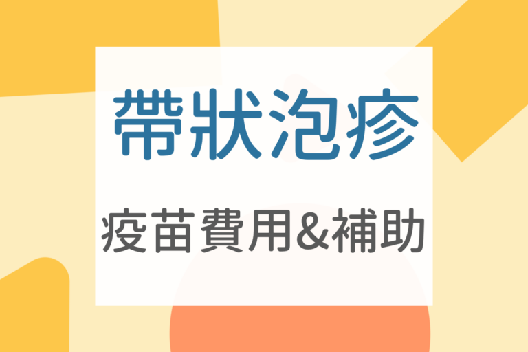 Read more about the article 帶狀皰疹疫苗費用2022補助多少錢？帶狀皰疹多久會好？症狀有哪些