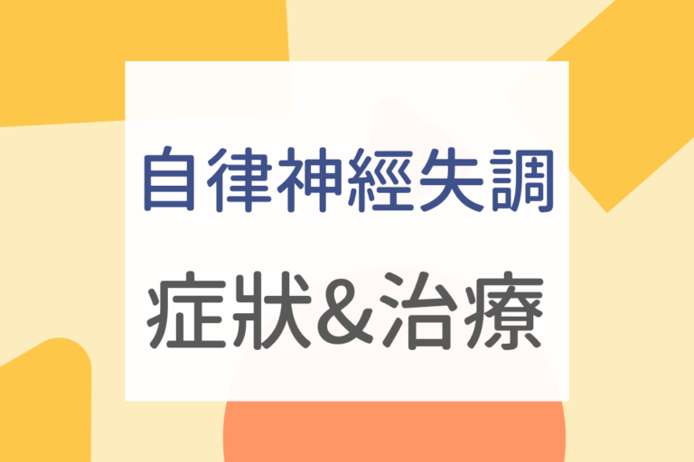 Read more about the article 自律神經失調症狀如何改善？該看哪科好？1分鐘檢測自律神經失調