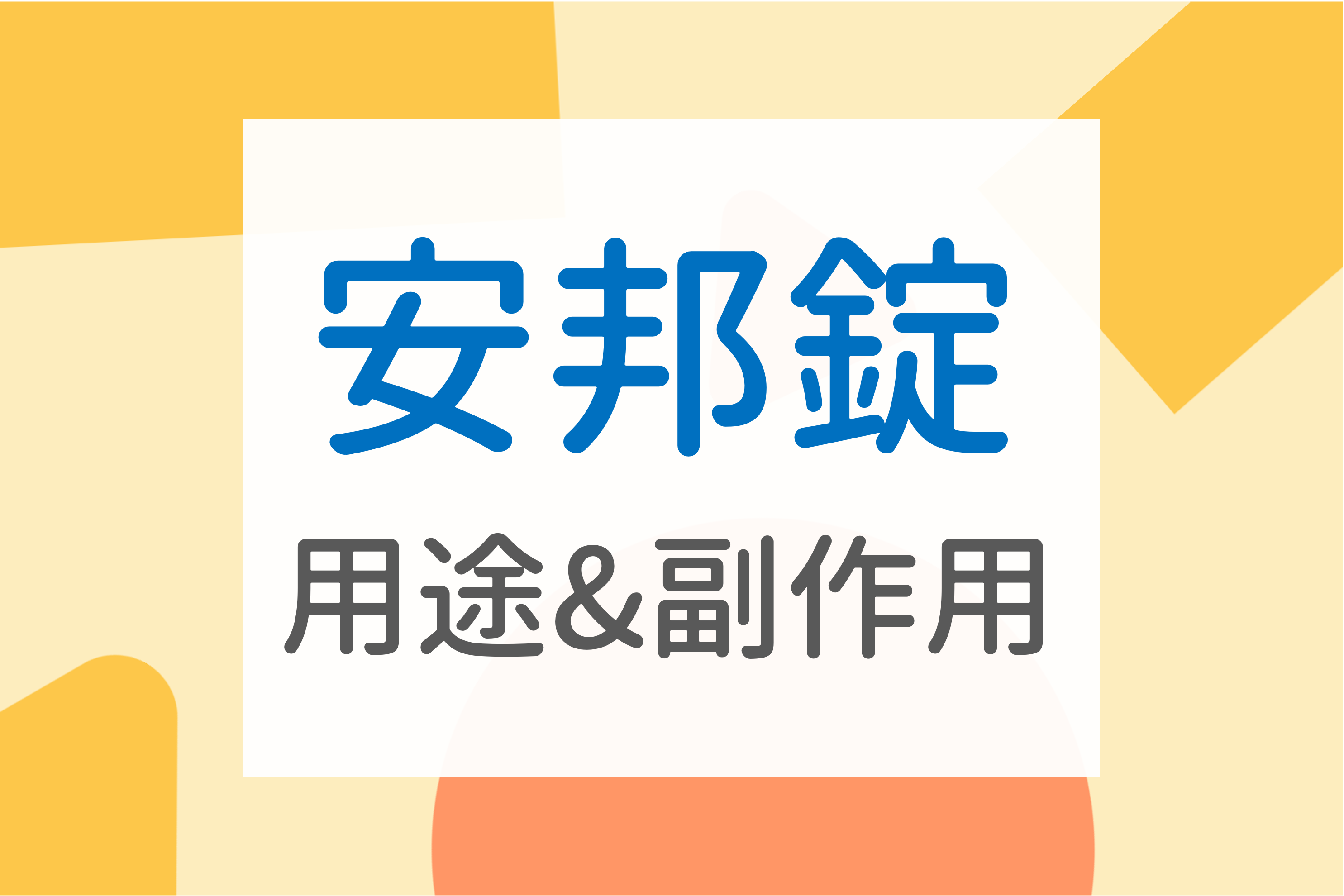 安邦錠是什麼?安邦錠是安眠藥嗎?3大安邦錠用途與安邦錠副作用 - Medical News