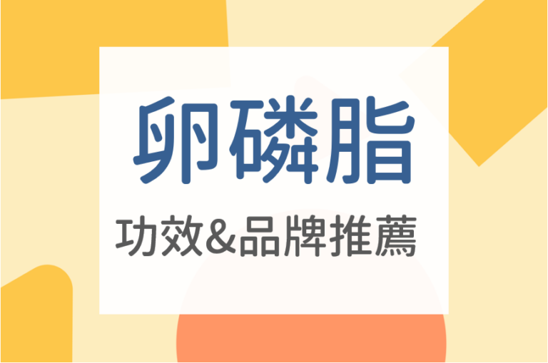 Read more about the article 卵磷脂不能跟什麼一起吃？卵磷脂什麼時候吃？3大卵磷脂功效介紹