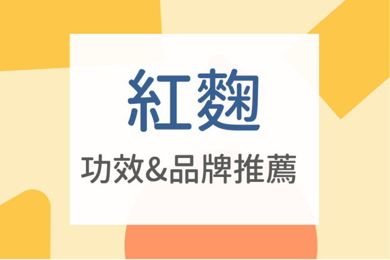 Read more about the article 紅麴不能和什麼一起吃？紅麴功效與5大紅麴膠囊推薦