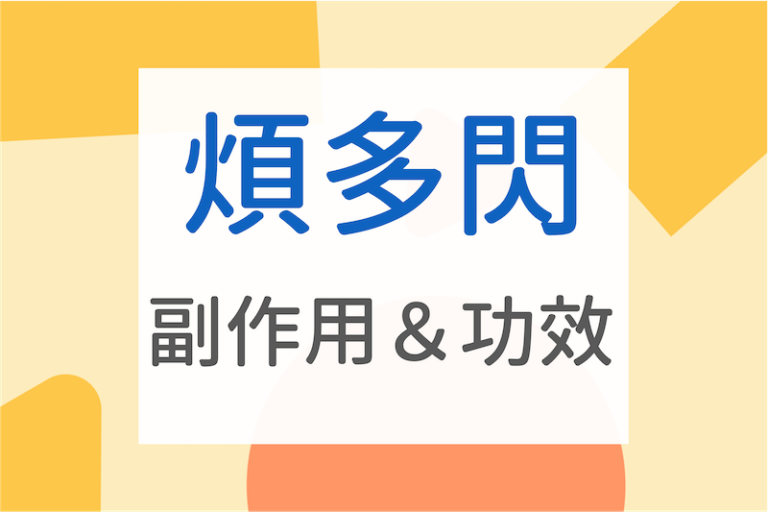 煩多閃自律神經失調能吃嗎?戒斷症狀?5大煩多閃副作用&使用心得 - Medical News