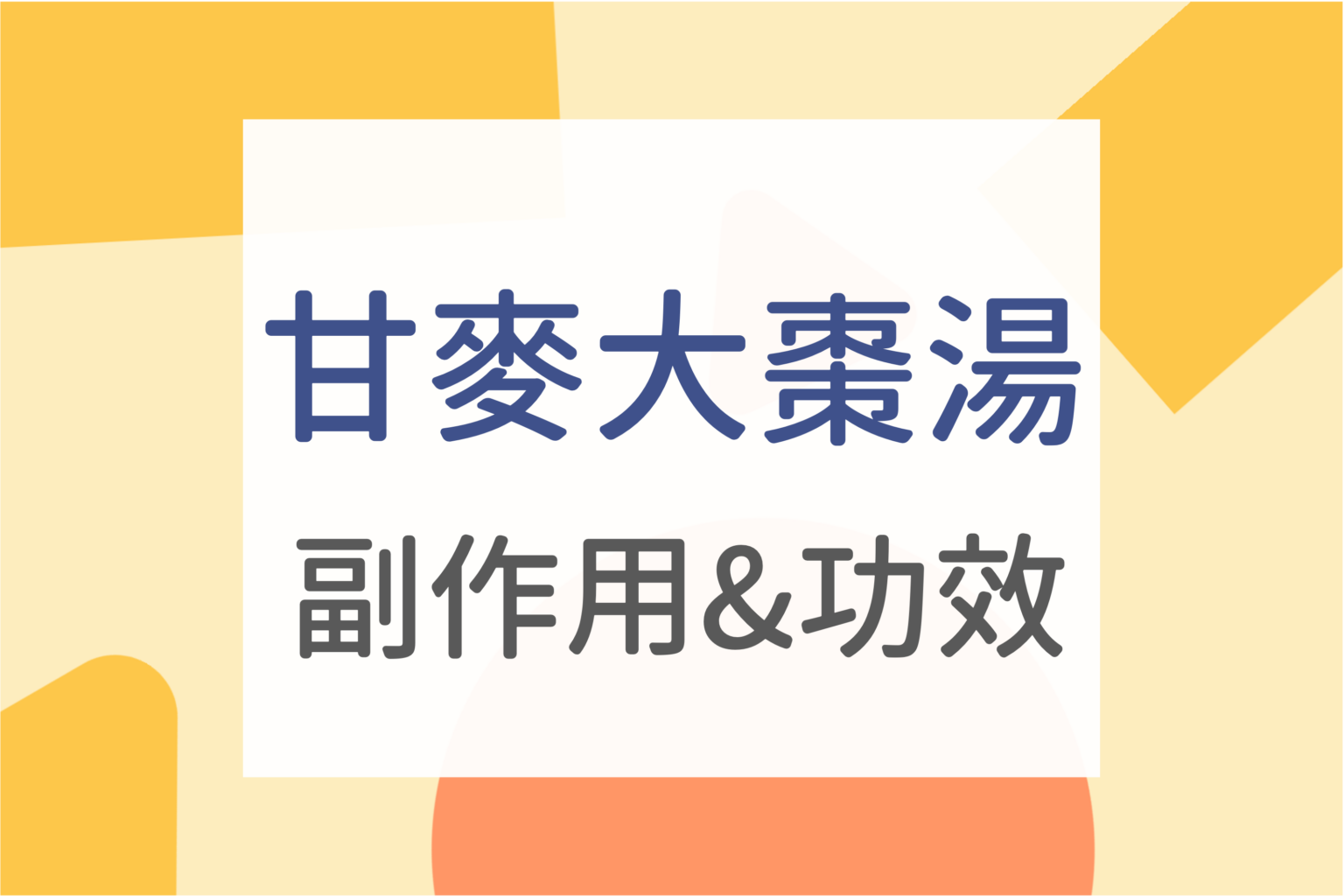 甘麥大棗湯自律神經失調？甘麥大棗湯長期服用？甘麥大棗湯功效介紹 - Medical News