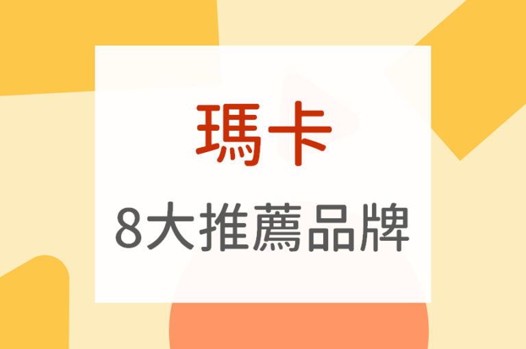 Read more about the article 【營養師監製】8大瑪卡功效介紹，市售哪一款瑪卡最推薦？
