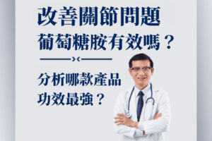 Read more about the article 改善關節問題吃葡萄糖胺有效嗎？一次搞懂葡萄糖胺迷思