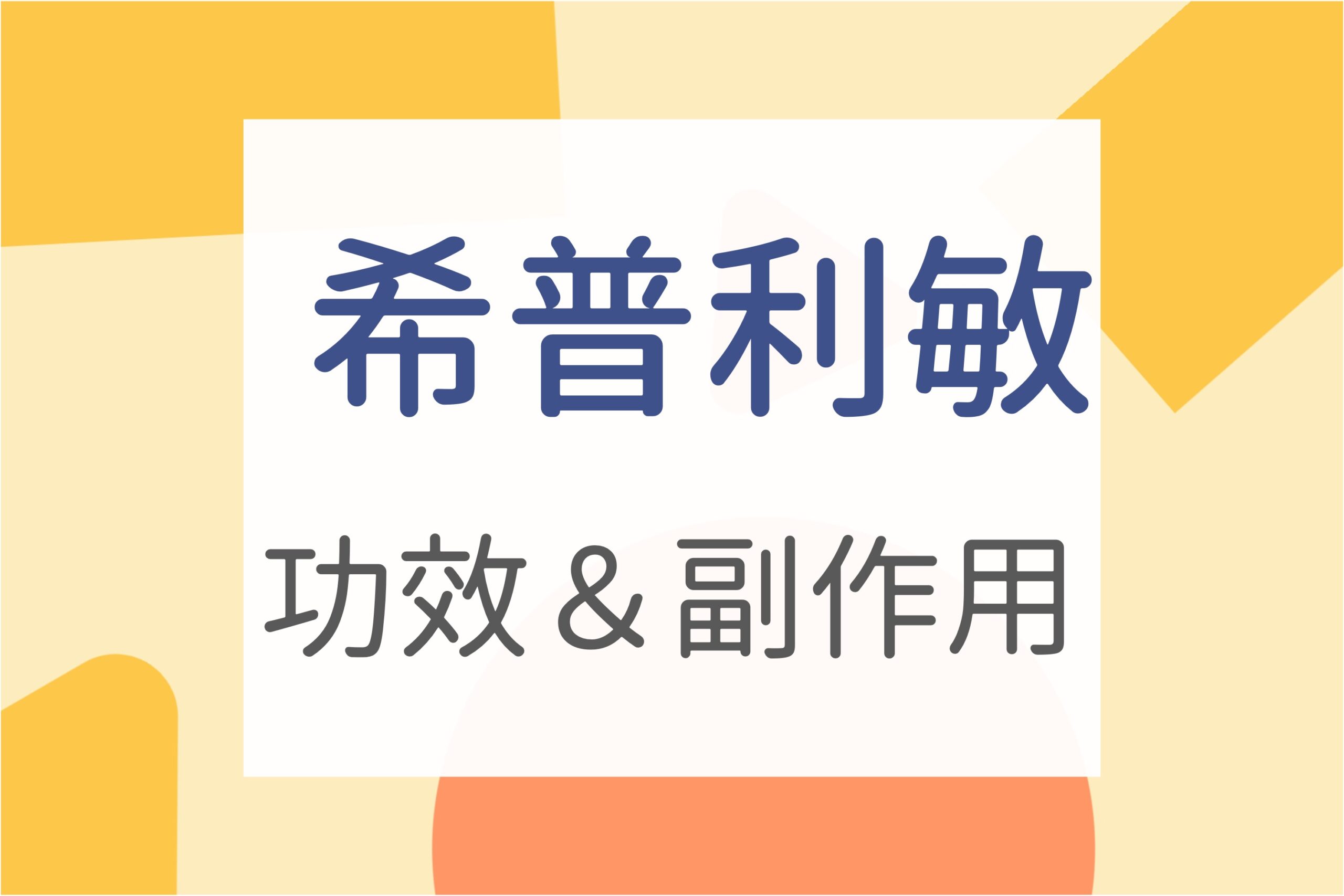 醫師懶人包|希普利敏功效、5大希普利敏副作用及希普利敏用量劑量? - Medical News