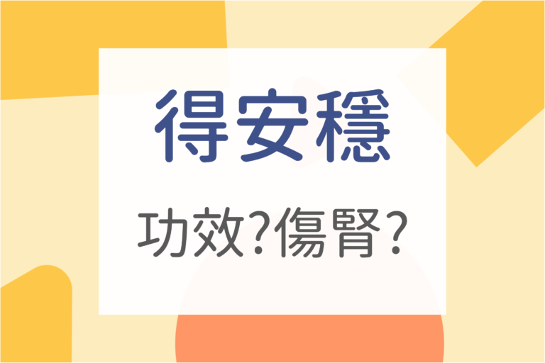 Read more about the article 醫師懶人包｜得安穩功效及7大副作用?得安穩傷腎?得安穩何時吃
