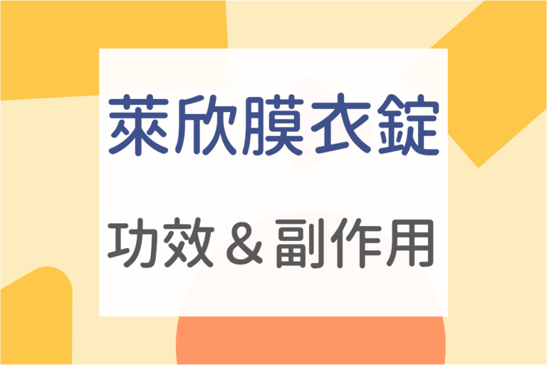 Read more about the article 醫師懶人包｜4大萊欣膜衣錠副作用&功效介紹，萊欣膜衣錠怎麼吃？