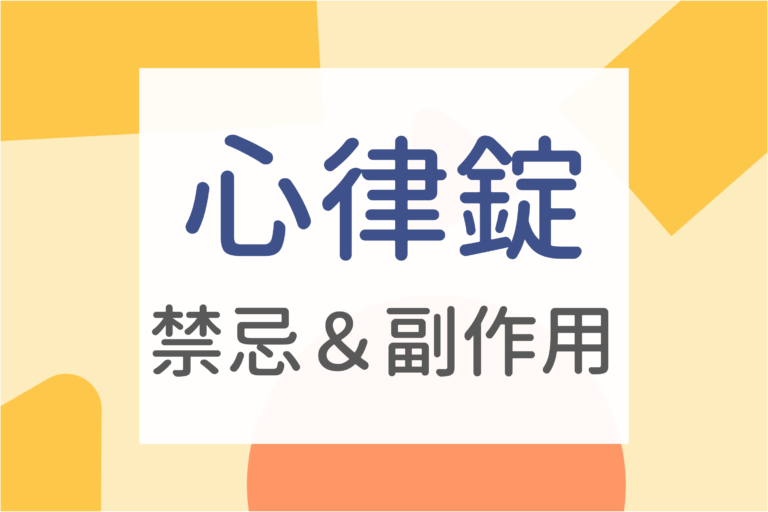 Read more about the article 醫師懶人包｜心律錠一天吃幾顆?5大心律錠禁忌&心律錠副作用？
