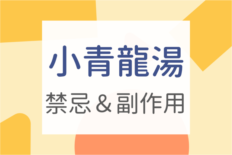 Read more about the article 醫師懶人包｜3大小青龍湯功效及小青龍湯禁忌，長期服用副作用?