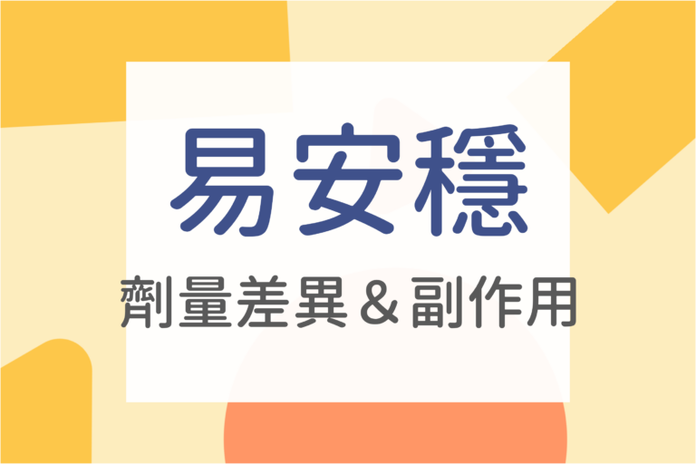 Read more about the article 醫師懶人包｜易安穩5/80和5/160差別?何時吃易安穩?易安穩副作用