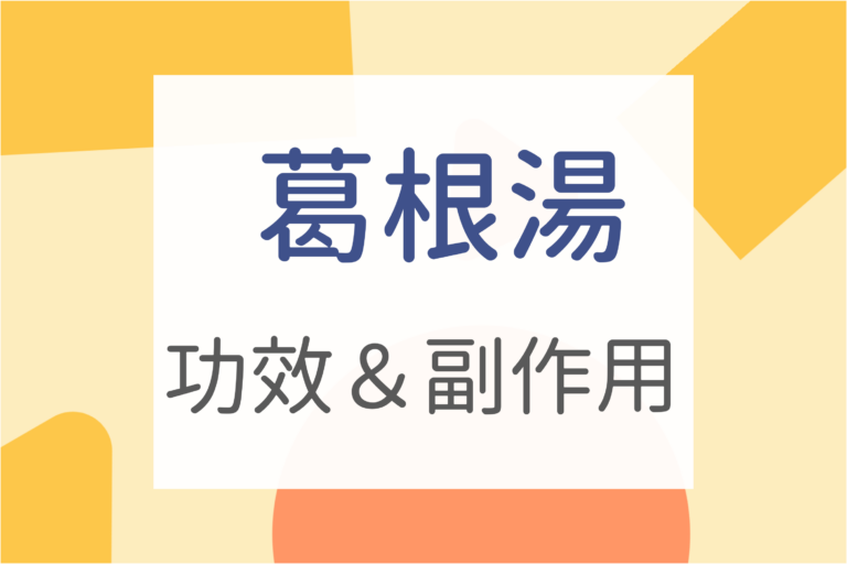 Read more about the article 醫師懶人包｜葛根湯加桔梗?5大葛根湯功效、禁忌及副作用詳細介紹