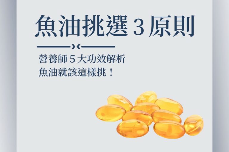 Read more about the article 營養師提醒｜買魚油前一定要掌握的３個原則！小心買錯浪費錢！