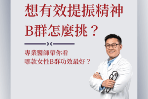 Read more about the article 想要有效提振精神、維持好氣色，B群該怎麼挑？