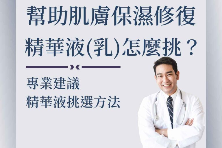 Read more about the article 想有效幫助皮膚保濕修護，哪款精華液(乳)最適合台灣人？