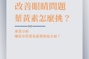 Read more about the article 想要有效改善眼睛問題，哪款葉黃素幫助最全面？