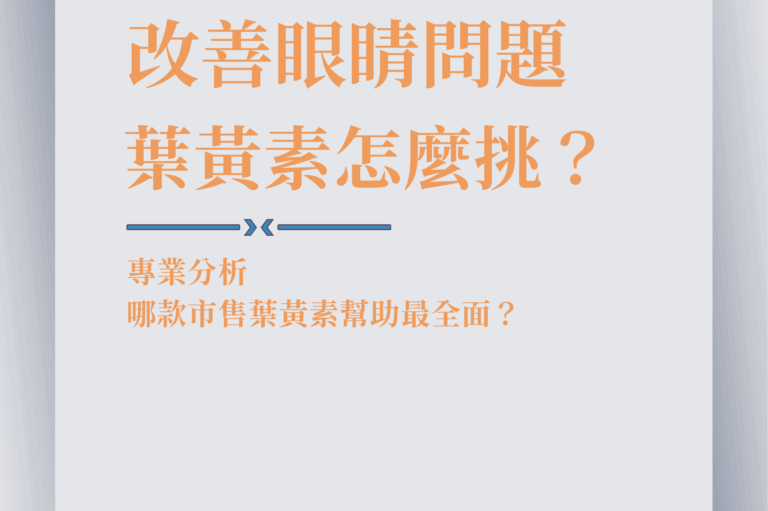 Read more about the article 想要有效改善眼睛問題，哪款葉黃素幫助最全面？