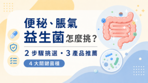 Read more about the article 想要有效改善便祕問題，哪款益生菌幫助最全面？