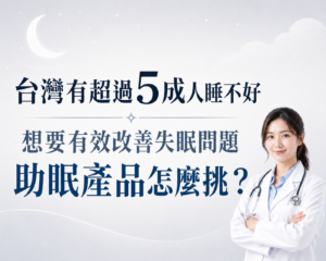 Read more about the article 想要有效改善失眠問題，哪款助眠產品幫助最全面？