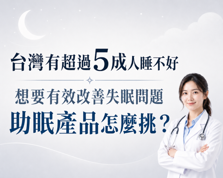 Read more about the article 想要有效改善失眠問題，哪款助眠產品幫助最全面？