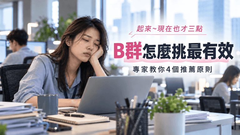 Read more about the article 白天打瞌睡？B群不只提神，更能美顏，挑到有感B群的4大關鍵