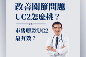 Read more about the article 想要改善關節問題，哪款UC2的功效最強、幫助最大？