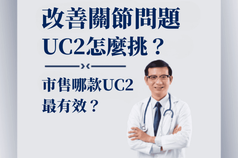 Read more about the article 想要改善關節問題，哪款UC2的功效最強、幫助最大？