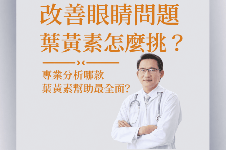 Read more about the article 想要有效改善眼睛問題，哪款葉黃素幫助最全面？