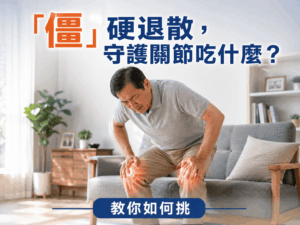 Read more about the article 告別僵硬不適！葡萄糖胺VS.UC2，關節保健品這樣挑才全面