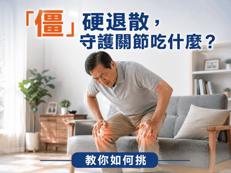 Read more about the article 告別僵硬不適！葡萄糖胺VS.UC2，關節保健品這樣挑才全面