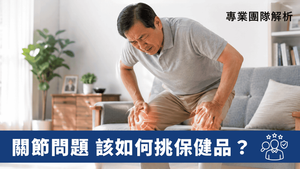 Read more about the article 【2026關節保養指南】葡萄糖胺有用嗎？還有哪些成分顧關節？