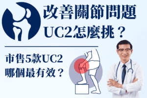 Read more about the article 膝蓋痛、關節喀喀響！改善關節問題吃哪款UC2？