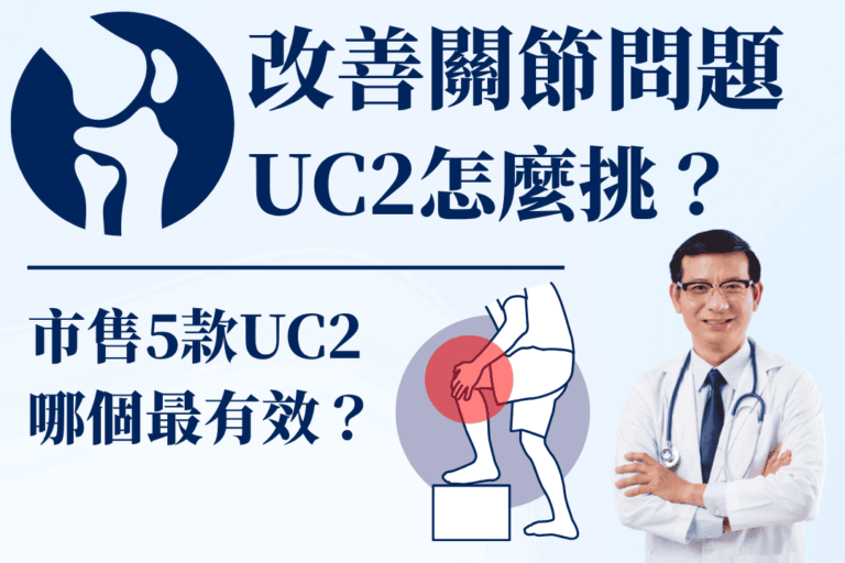 Read more about the article 膝蓋痛、關節喀喀響！改善關節問題吃哪款UC2？