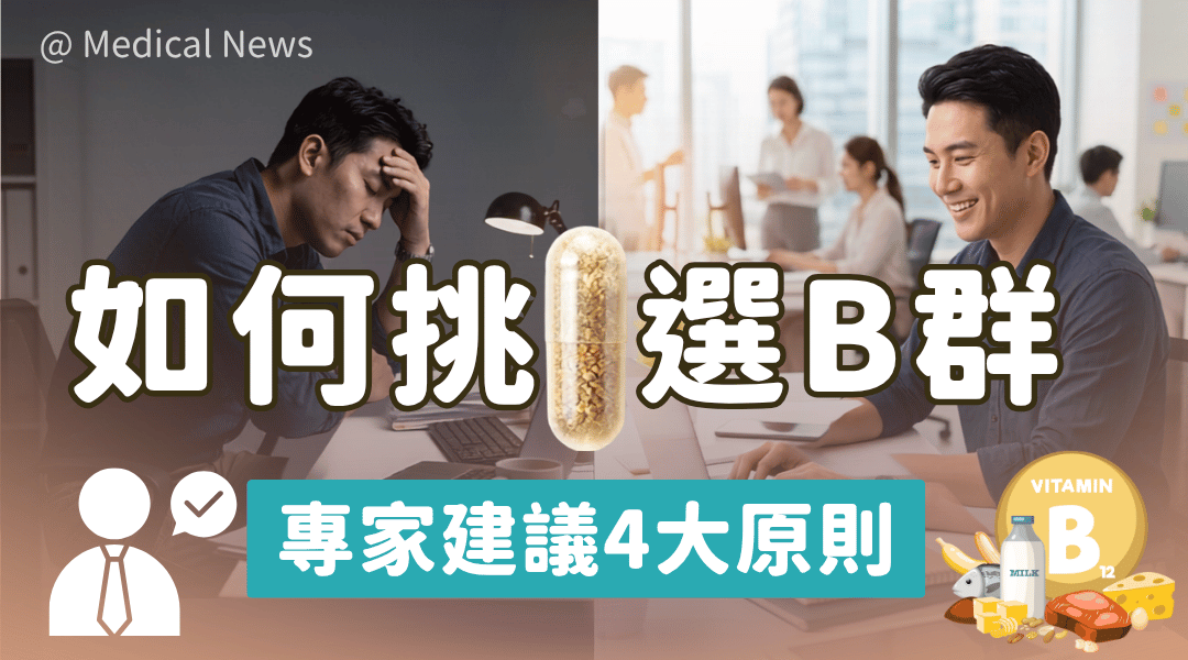 上班昏沉、越吃越無感?B群如何挑選?掌握4大原則,續航好精神
