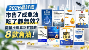 Read more about the article 【2026最詳細】市售7成魚油吃了都無效？開箱推薦真正有效的8款魚油！